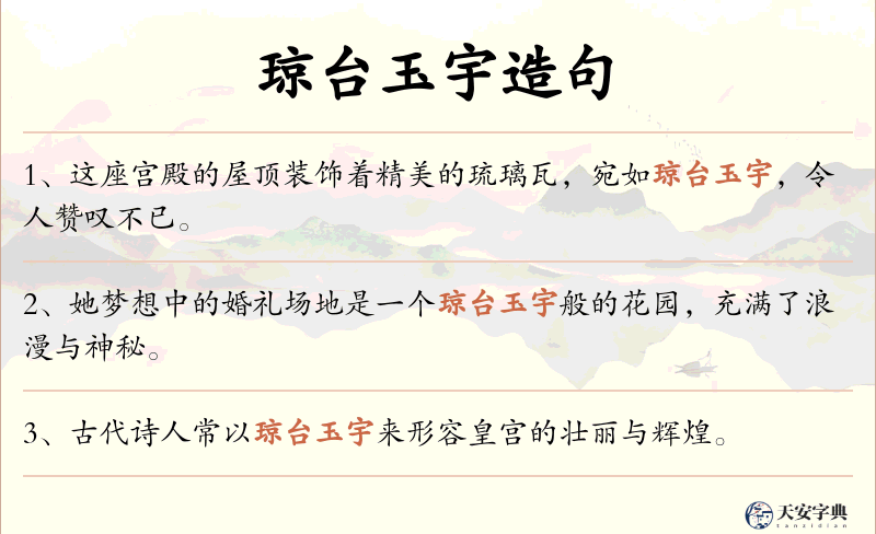 琼台玉宇