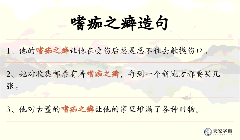 嗜痂之癖