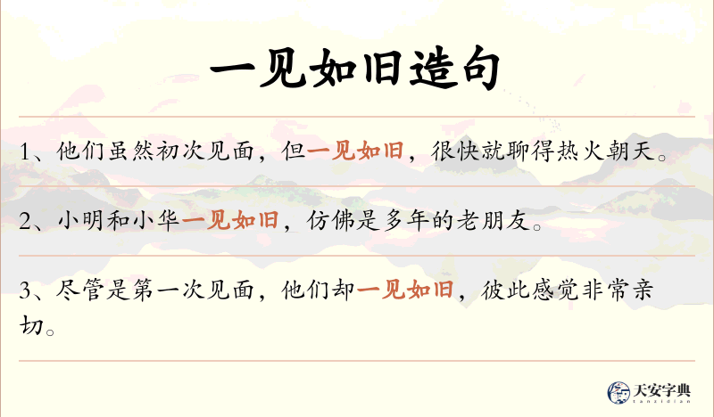 一见如旧