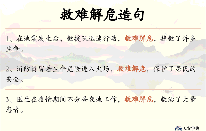 救难解危