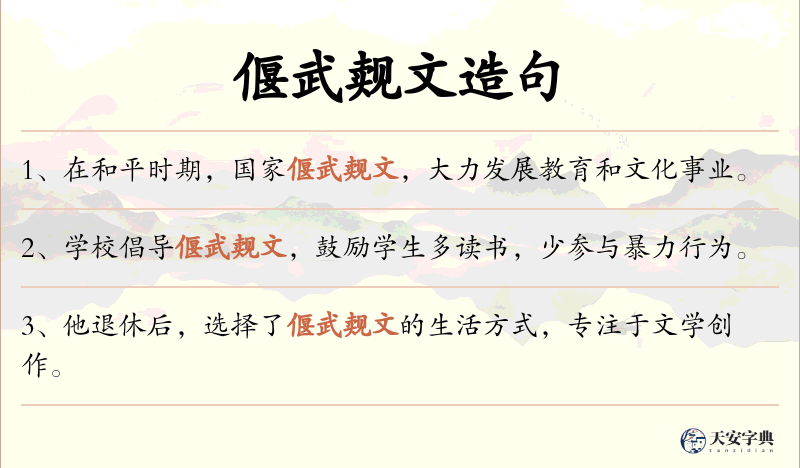 偃武觌文