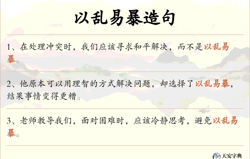 以乱易暴