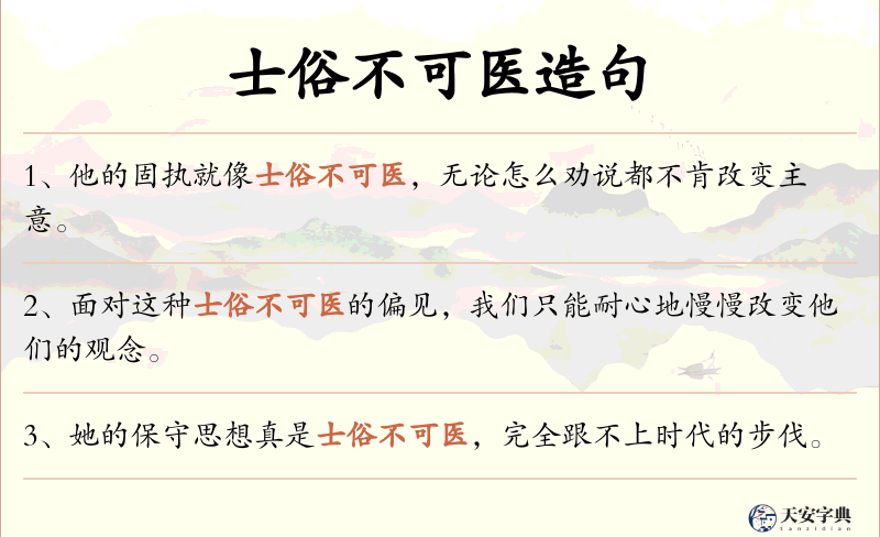 士俗不可医