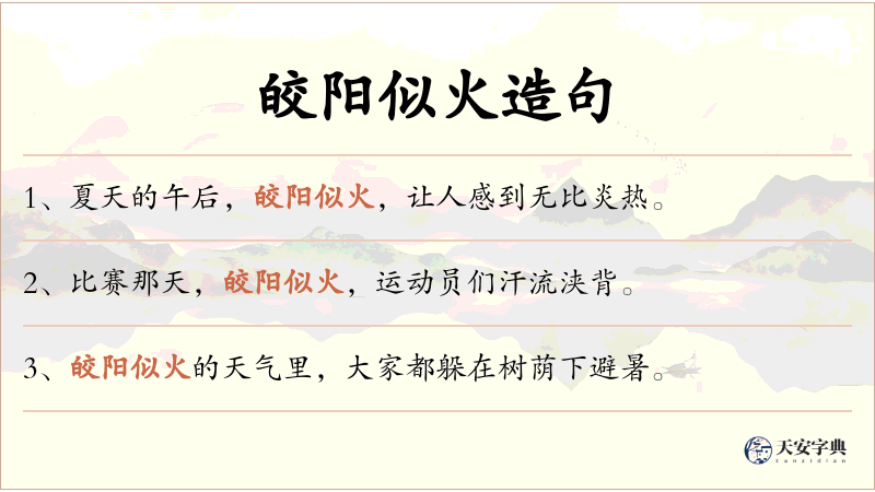 皎阳似火