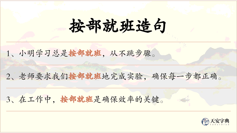 按部就班
