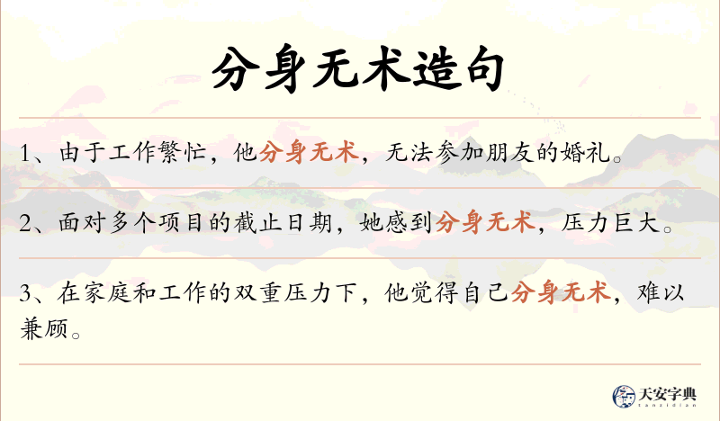 分身无术