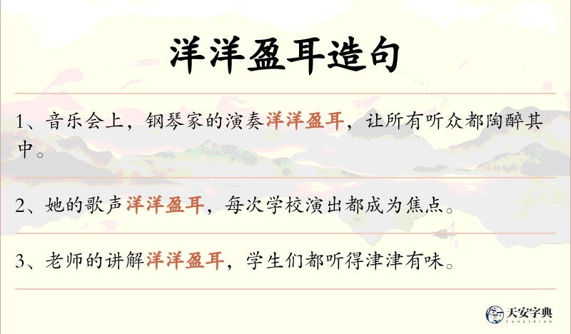 洋洋盈耳