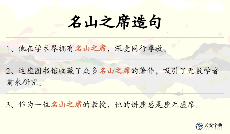 名山之席
