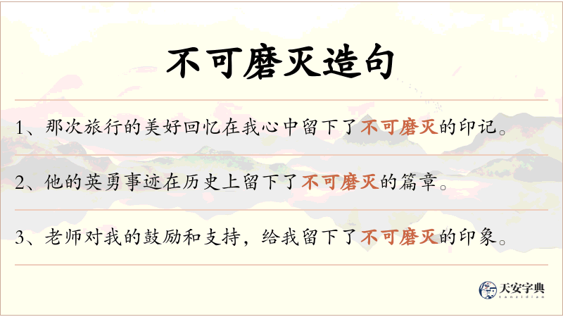 不可磨灭