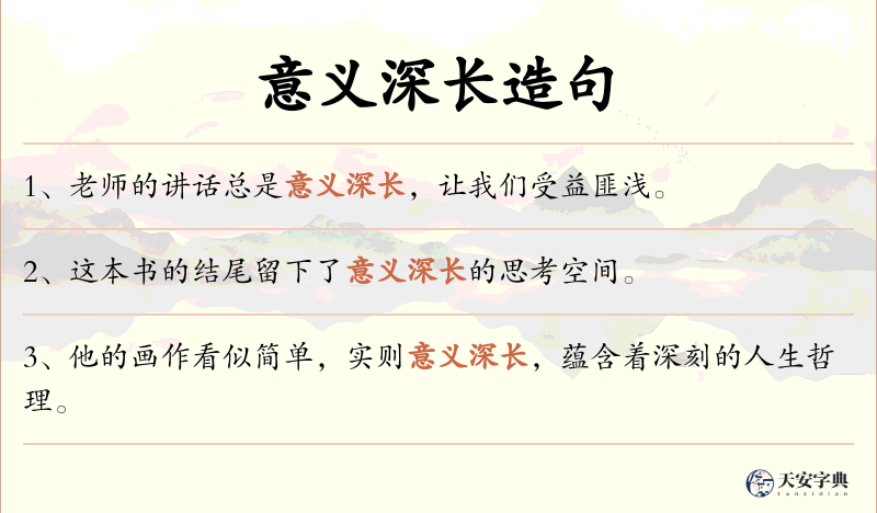 意义深长