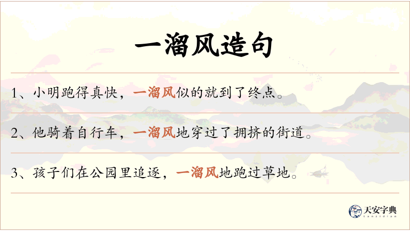 一溜风