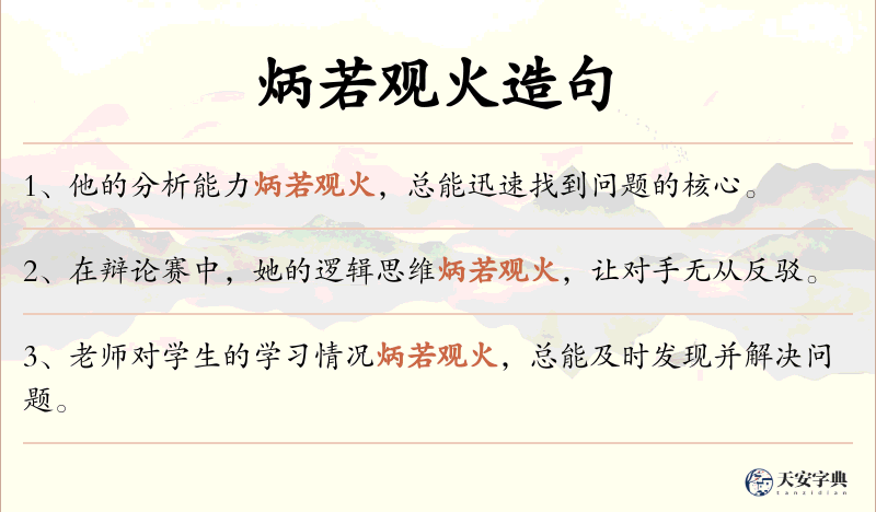 炳若观火