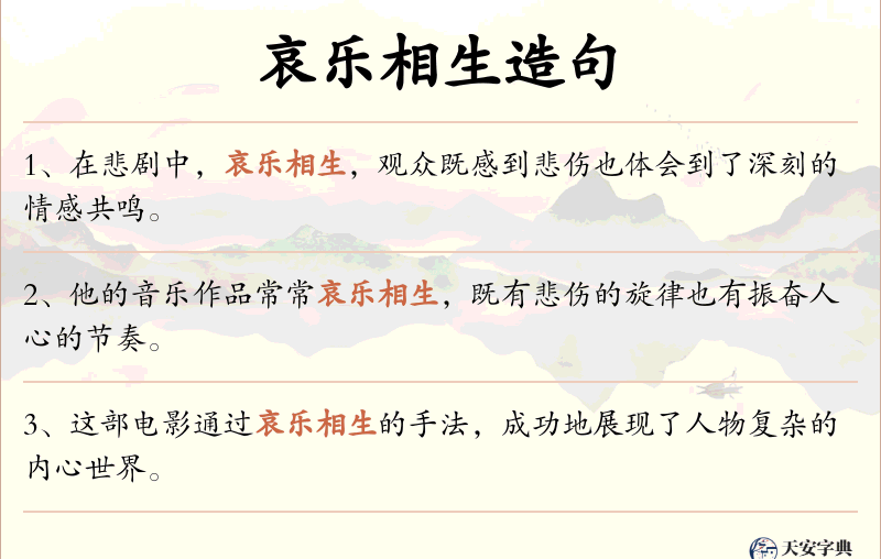哀乐相生