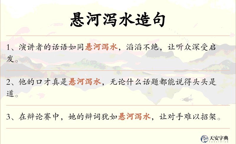 悬河泻水