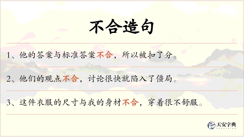 不合