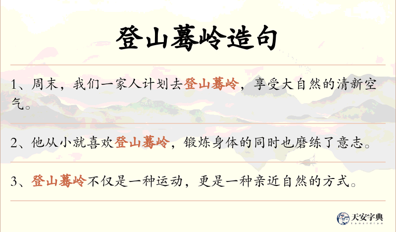 登山蓦岭