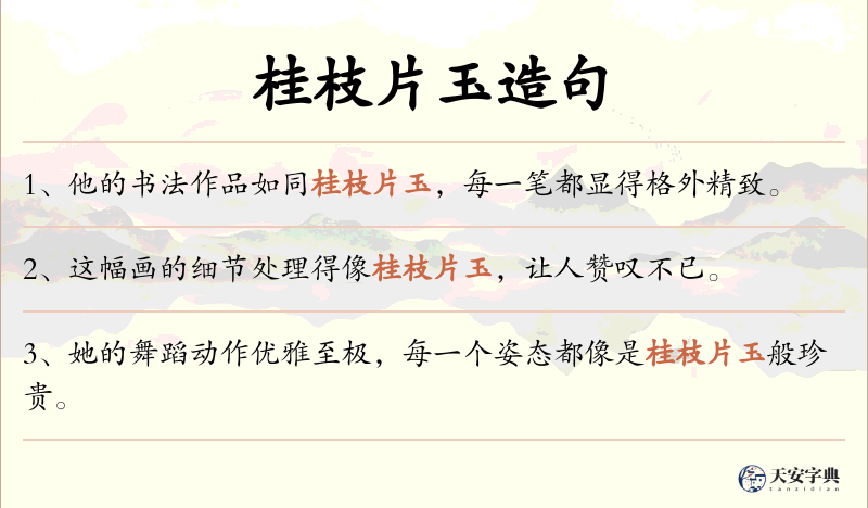 桂枝片玉