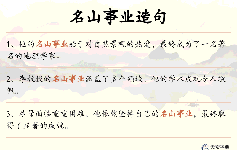 名山事业