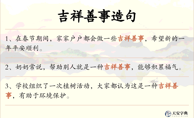 吉祥善事