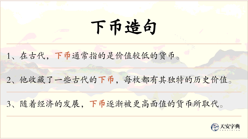 下币