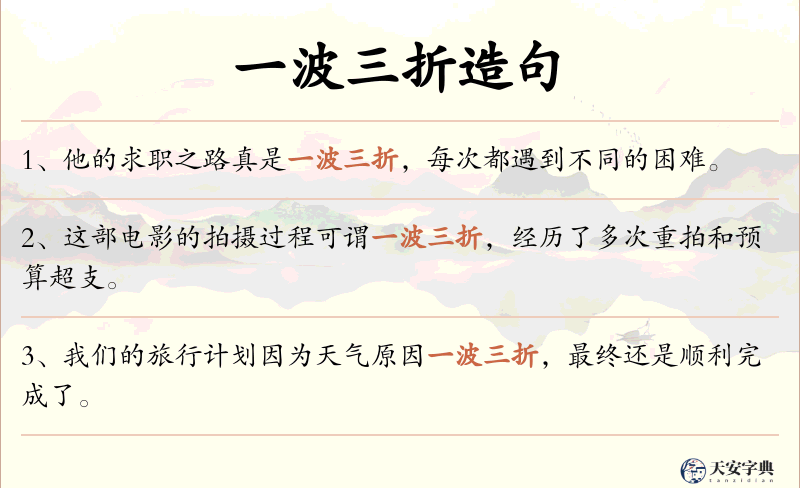 一波三折