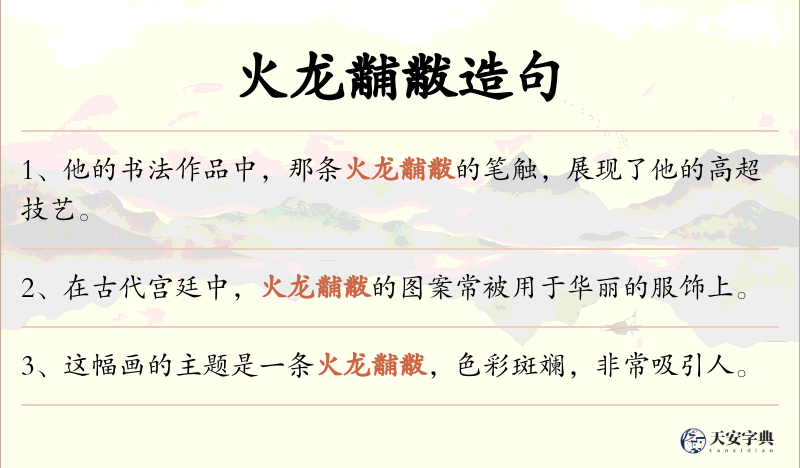 火龙黼黻