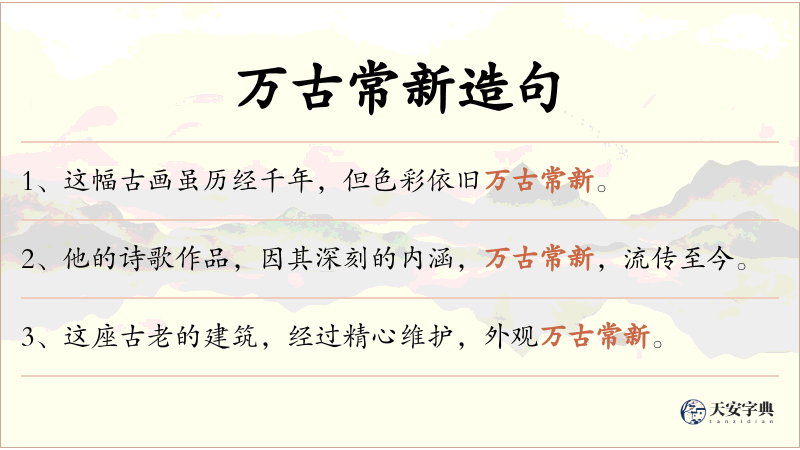 万古常新