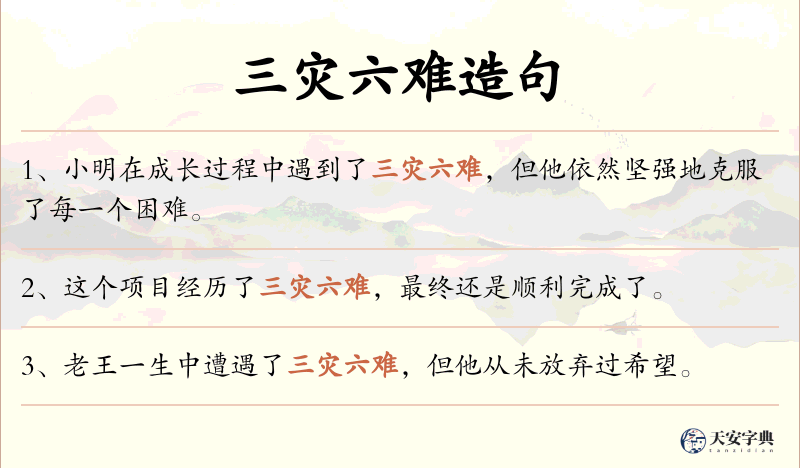 三灾六难