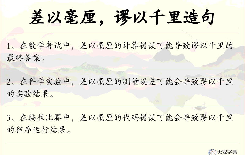 差以毫厘，谬以千里