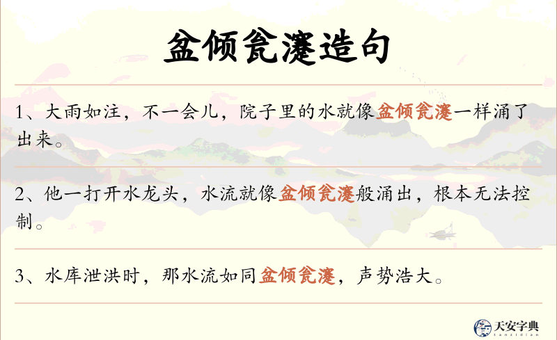 盆倾瓮瀽