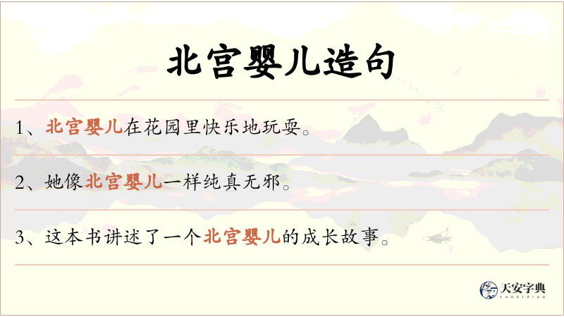 北宫婴儿