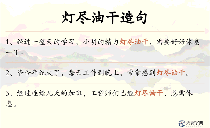 灯尽油干