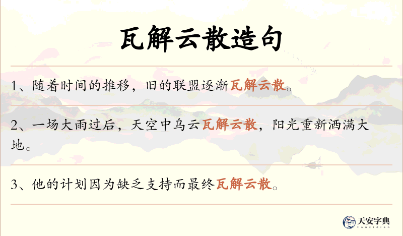 瓦解云散