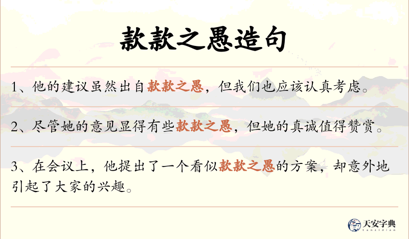 款款之愚