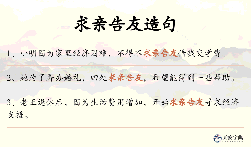 求亲告友