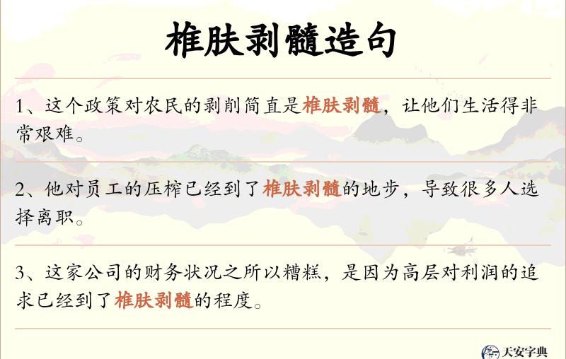 椎肤剥髓