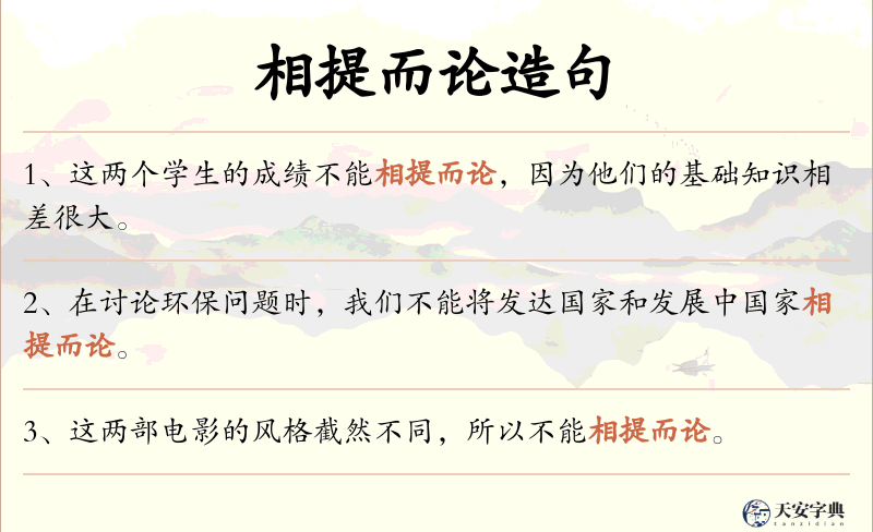 相提而论