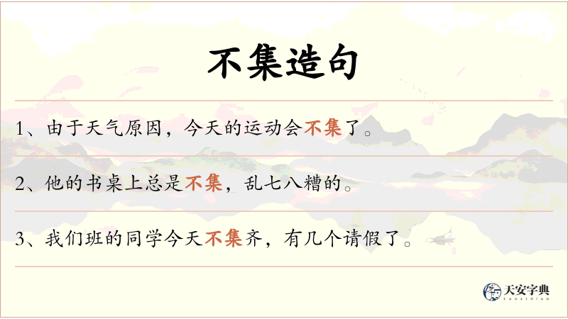 不集