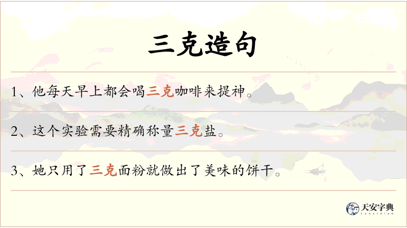 三克