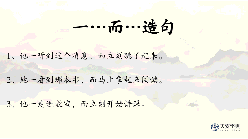 一…而…