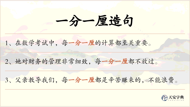一分一厘