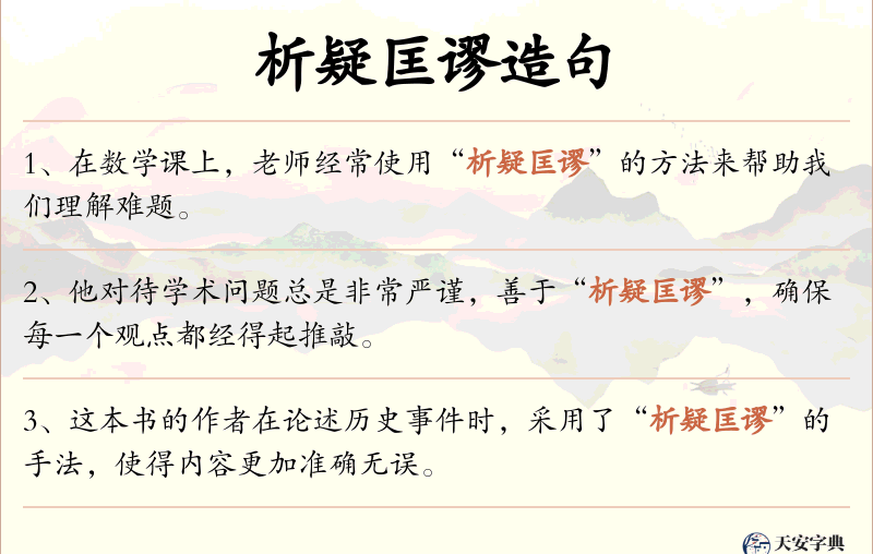 析疑匡谬