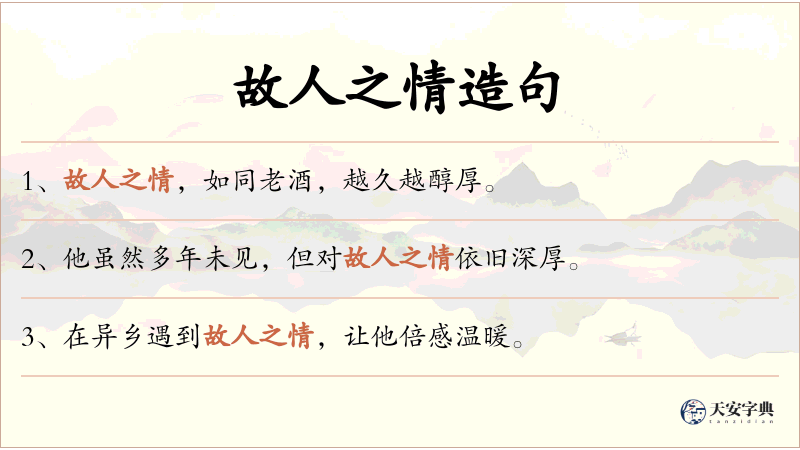 故人之情