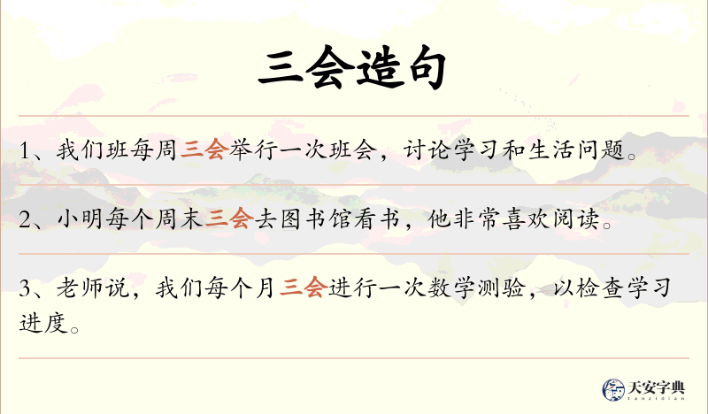 三会