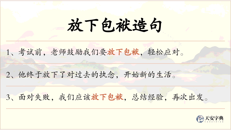 放下包袱