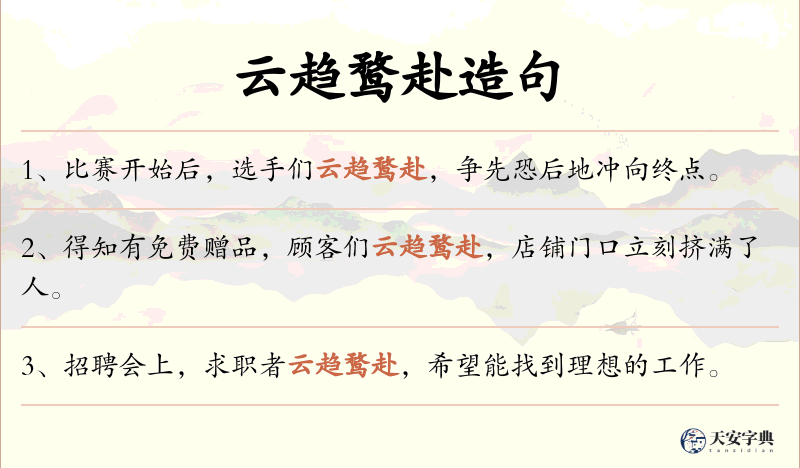 云趋鹜赴