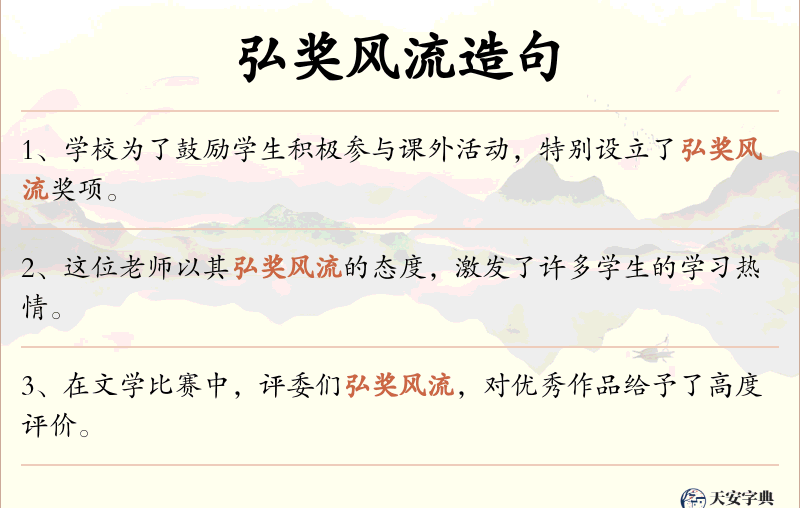 弘奖风流