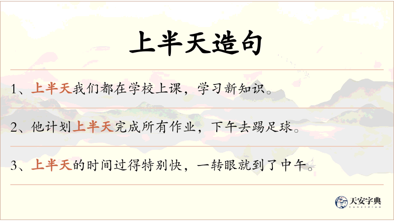 上半天
