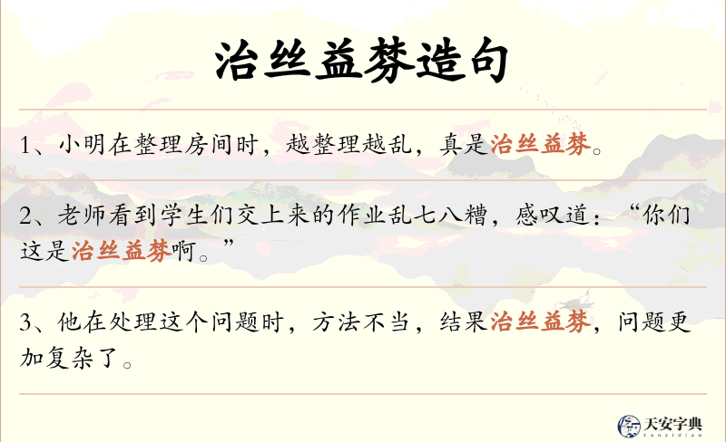 治丝益棼