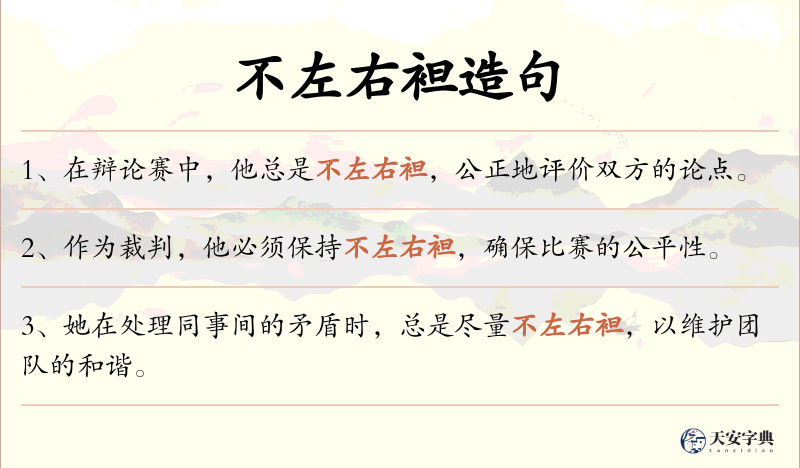 不左右袒